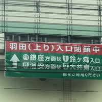 Photo taken at Haneda Ramp Intersection by キタノコマンドール on 8/7/2018