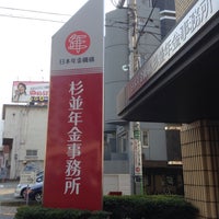 杉並年金事務所 Government Building In 杉並区 杉並年金事務所 Government Building In 杉並区