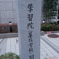 Photo taken at 学習院(華族学校)開校の地 by Clomi9999 on 1/14/2019