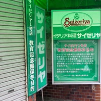 Photo taken at サイゼリヤ1号店 教育記念館 by Takejiro on 5/14/2023