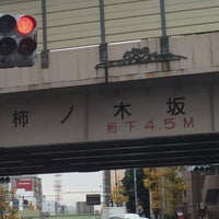 Photo taken at 柿ノ木坂陸橋 by koyubinoomoide on 12/15/2015