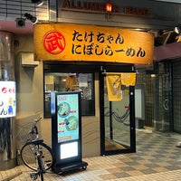 Photo taken at たけちゃんにぼしらーめん 調布店 by ゴメス on 12/30/2023