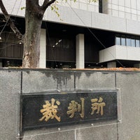 Photo taken at Tokyo District Court by Masahiko on 12/6/2022