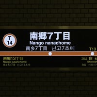 Photo taken at Nango nana chome Station (T14) by Masahiko on 2/1/2019