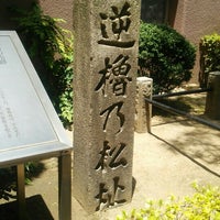 逆櫓の松跡 福島2 2 4 逆櫓の松跡 福島2 2 4