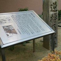 逆櫓の松跡 福島2 2 4 逆櫓の松跡 福島2 2 4