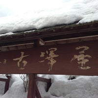 Photo taken at 雪つばきの宿 古澤屋 by Yoshitaka S. on 2/19/2013