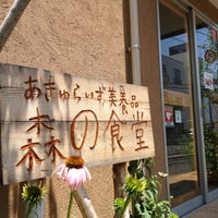 Photo taken at あきゅらいず 森の食堂 by Amano H. on 6/8/2013