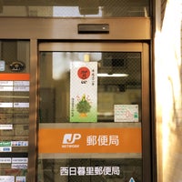 西日暮里郵便局 西日暮里 46 Visitors