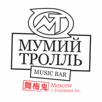 รูปภาพถ่ายที่ Мумий Тролль Music Bar โดย Мумий Тролль Music Bar เมื่อ 5/23/2015