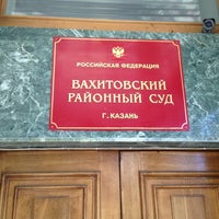 Photo taken at Вахитовский районный суд by Gadel S. on 7/19/2013