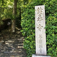 Photo taken at Suzumushi-dera Temple by kazufumi f. on 9/16/2023