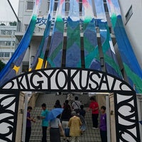 Photo taken at Kogyokisha Gakuen School by Toshi Y. on 9/18/2016