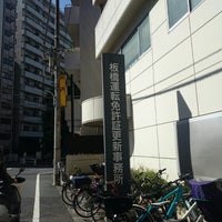 板橋運転免許証更新事務所 Itabashi Tokyo Tōkyō 板橋区 東京都