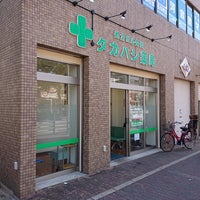 タカハシ薬局 Pharmacy In 長田区