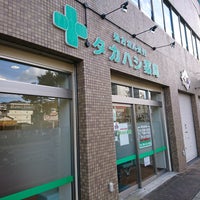 タカハシ薬局 Pharmacy In 長田区