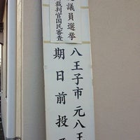 八王子市役所 元八王子事務所 八王子 八王子市 東京都 八王子市役所 元八王子事務所 八王子 八王子市 東京都