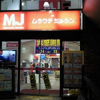 ムラウチジョーシン 八王子本店 閉業 八王子市 東京都