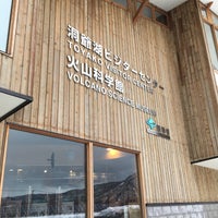 洞爺湖町立火山科学館 Science Museum In 洞爺湖町