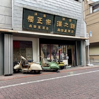 Photo taken at 森田屋商店 by Narasan on 12/6/2021