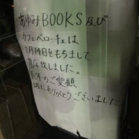 Photo taken at あゆみBOOKS 綱島店 (Ayumi Books) by 106 s. on 2/16/2017