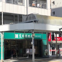 Photo taken at 荒井呉服店 by route507 on 9/7/2019