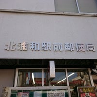 北浦和駅前郵便局 Post Office In さいたま市