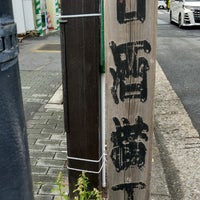Photo taken at Amazakeyokocho Intersection by かゆ on 5/13/2023