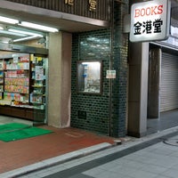 Photo taken at Kinkohdo Books by かゆ on 5/5/2022