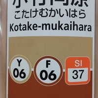 Photo taken at Kotake-mukaihara Station by かゆ on 4/21/2024
