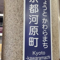 Photo taken at Kyoto-kawaramachi Station (HK86) by かゆ on 5/12/2024
