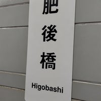 Photo taken at Higobashi Station (Y12) by かゆ on 1/20/2024