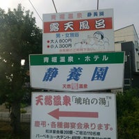 青堀温泉 ホテル静養園 富津市 富津市 千葉県 青堀温泉 ホテル静養園 富津市 富津市 千葉県