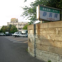 青堀温泉 ホテル静養園 富津市 富津市 千葉県 青堀温泉 ホテル静養園 富津市 富津市 千葉県