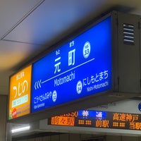 Photo taken at Hanshin Motomachi Station (HS33) by さくぞう on 7/16/2023