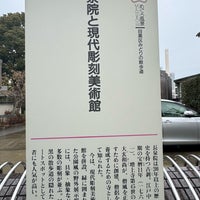 Photo taken at 現代彫刻美術館 by Mitsu N. on 1/20/2024