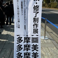Photo taken at Tama Art University by Mitsu N. on 3/20/2022