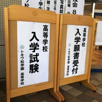 Photo taken at トキワ松学園中学校高等学校 by Mitsu N. on 2/10/2019