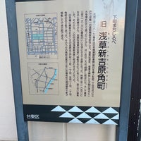 Photo taken at 吉原遊廓跡 by Mitsu N. on 9/26/2022
