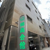 Photo taken at 綿商会館 東京繊維流通センター by Mitsu N. on 10/22/2022