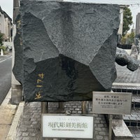 Photo taken at 現代彫刻美術館 by Mitsu N. on 1/20/2024