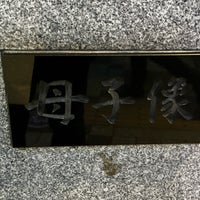 Photo taken at 母子像 by Mitsu N. on 1/4/2024