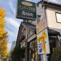 炭焼ハンバーグの店 あらかると 町田 118 Ziyaretcidan 4 Tavsiye