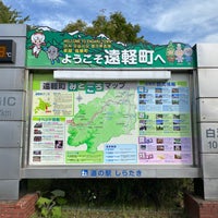 Photo taken at 道の駅 しらたき by Kenjiro U. on 8/22/2022