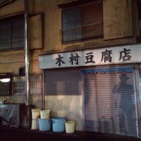 木村豆腐店 小平 1 Visitante