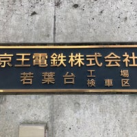 Photo taken at 京王電鉄 若葉台検車区・若葉台乗務区・若葉台工場 by まっち on 6/18/2023