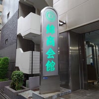 Photo taken at 綿商会館 東京繊維流通センター by こばやん c. on 9/18/2022