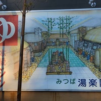 みつば 湯楽院 令和の湯 小山市 Da Spa