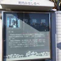 Photo taken at 大黒天 円珠院 by minosan1959 on 1/10/2018