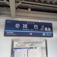 Photo taken at Zōshiki Station (KK18) by ゆけむり on 9/17/2022